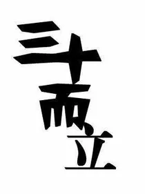 回首，三十年前我一無所有