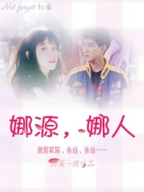 娜源，娜人