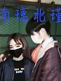 南璃北瑾