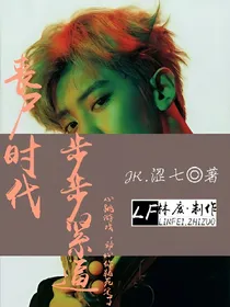 丧尸时代——步步紧逼