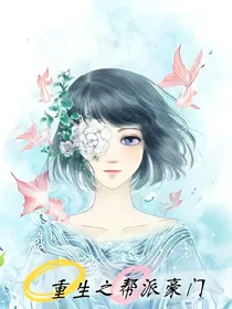 重生之帮派豪门