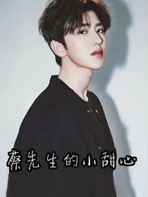 蔡先生的小甜心