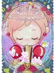 小花仙之背叛的痛苦