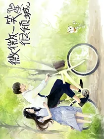 微微一笑很倾城之我心悦你
