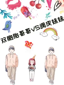 双包胎哥哥vs调皮妹妹