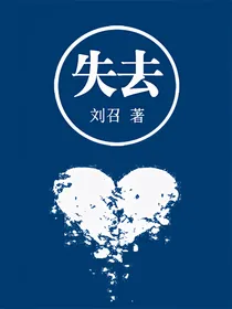 失去，