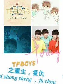 TFBOYS之为复仇重生