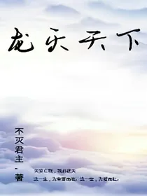 龙灭天下