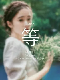 青春短等待长