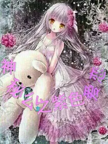 神秘公主之紫色爱恋