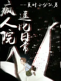 疯人院的逗比日常