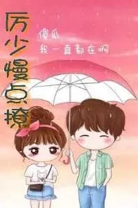 甜蜜宠妻:厉少慢点撩