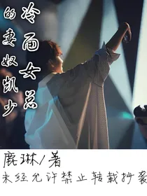 冷面女总的妻奴凯少