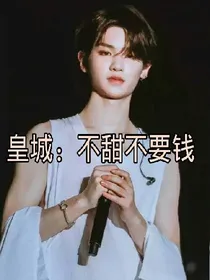 皇城:不甜不要钱