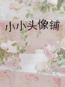 小小头像铺