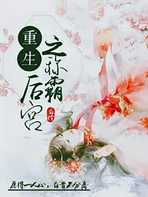 重生之称霸后宫