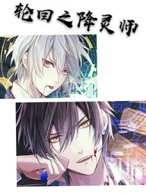 轮回之降灵师