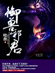 穿越之御兽邪君
