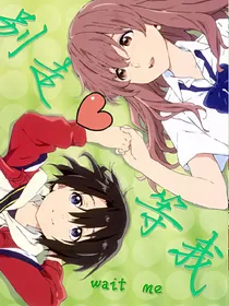 别走，等我