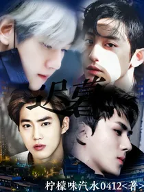 EXO之迟暮