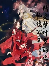精灵梦叶罗丽之仙境最强公主