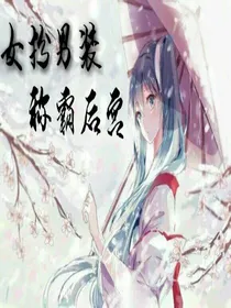 女扮男装;称霸后宫