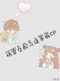 快穿女配之徒手拆CP