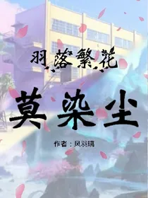 羽落繁花莫染尘