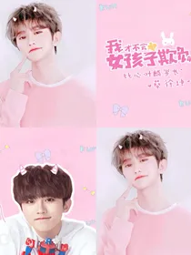 卢洋洋：我才不会被女孩子欺负呢