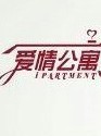 爱情公寓（内有改变）