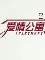 爱情公寓（内有改变）