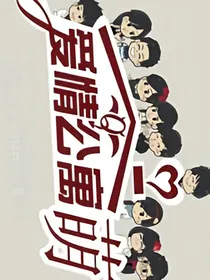 爱情公寓之3603号和3604号室