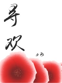 尋歡