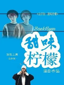 边伯贤:甜味柠檬
