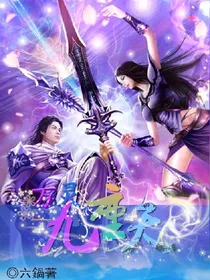 万灵九重天