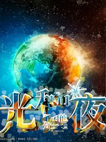 光和夜