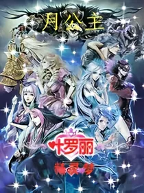 叶罗丽精灵梦之月公主。