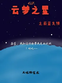 云梦之星之尉蓝先锋