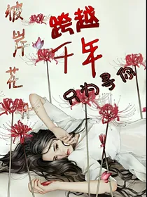 彼岸花开跨越千年只为寻你