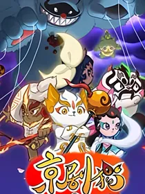 京剧猫之最后的信念