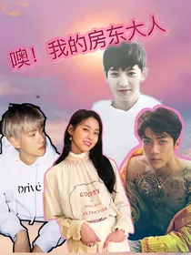 噢！我的房东大人