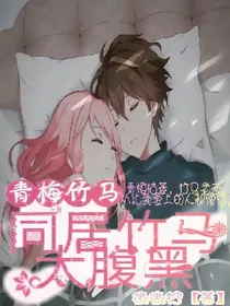青梅竹马:同居竹马太腹黑