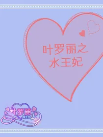 夜罗丽精灵梦之水王妃