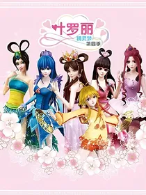 叶萝莉的故事