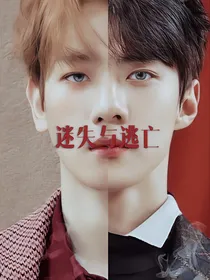 EXO：迷失与逃亡（正文更新）