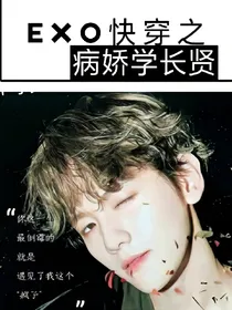 EXO快穿之病娇学长贤
