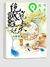 嫡女风华:绝代皇妃宠上天