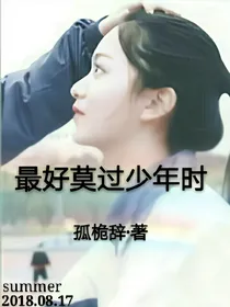 最好莫过少年时