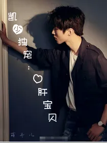 凯少独宠：心肝宝贝