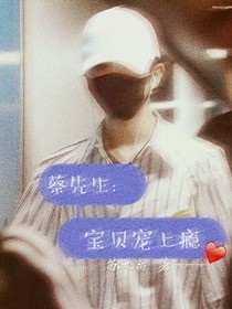 蔡先生：宝贝宠上瘾